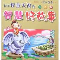 我的第一本快乐故事丛书-打开智慧天窗的智慧好故事(注音版)