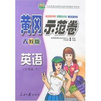黄冈示范卷 八年物理上(新课标北师大版)