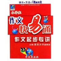 小学生作文快易通(作文起步专讲)(小学生作文快易通)