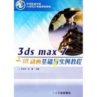 3ds max 7三维动画基础与实例教程