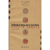 三国人物/历史人物纵横谈(历史人物纵横谈)