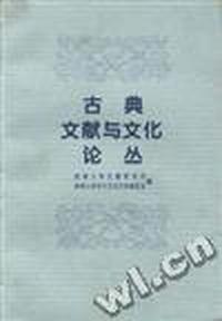 古典文献与文化论丛
