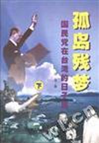 孤岛残梦(上下)--国民党在台湾的日子里