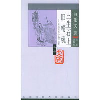 大家小书第四辑：三生石上旧精魂-中国古代小说与宗教