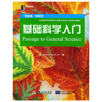 基础科学入门（英文版）——学英语·学科学