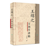 王绵之方剂学讲稿