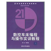 数控车床编程与操作实训教程