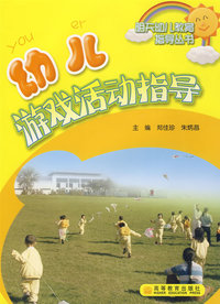 幼儿游戏活动指导