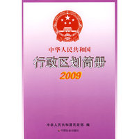 中华人民共和国行政区划简册2009