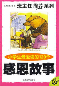 班主任推荐系列 第一辑《小学生最爱读的120个感恩故事》