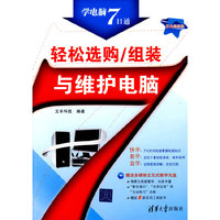 轻松选购/组装与维护电脑（配光盘）（学电脑7日通）