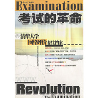 考试的革命:清华大学“网络评价”招生档案