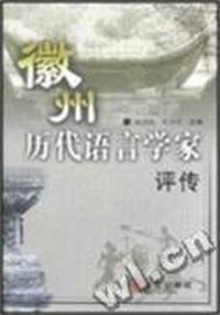 徽州历代语言学家评传