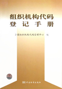 组织机构代码登记手册