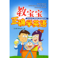 教宝宝正确学英语