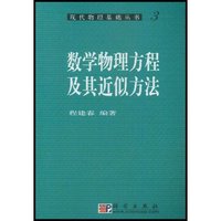 数学物理方程及其近似方法/现代物理基础丛书(现代物理基础丛书)