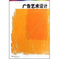 广告艺术设计(高职高专十一五规划教材)/艺术设计系列(铜版纸)(高职高专“十一五”规划教材·艺术设计系列)