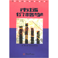 市场价格学/现代商务系列丛书(现代商务系列丛书)