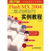 Flash MX2004二维动画制作实例教程