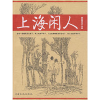 上海闲人