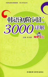 韩语初阶词汇3000详解（附MP3光盘）