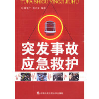 突发事故应急救护