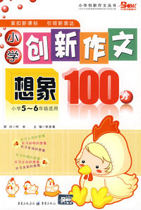 小学创新作文想象100分：小学5-6年级适用