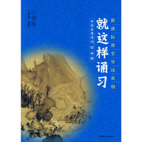 中华古典诗词读品悟——就这样诵习（小学版）