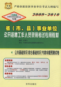 2009-2010省（市、县）事业单位公开招聘工作人员录用考试专用教材：公共基础知识（综合基础知识）专家命题预测试卷