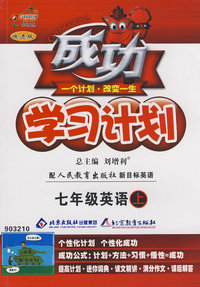 成功学习计划：七年级英语（上）（人教新目标版）