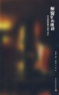 橱窗里的琐碎—时尚橱窗展示细节设计