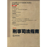 刑事司法指南(2009年第2集 总第38集)