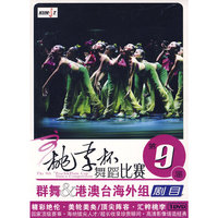 第9届 桃李杯舞蹈比赛 群舞 港澳台海外组 剧目 1DVD(DVD)