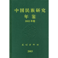 中国民族研究年鉴·2002年卷