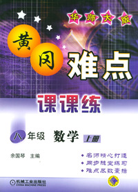 八年级数学(上华师大版)/黄冈难点课课练