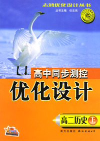 高中同步测控优化设计：高二历史（上）