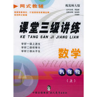 课堂三级讲练：八年级数学（上）/（配北师大版）/网式教辅