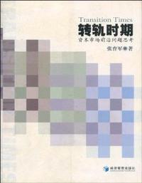 转轨时期(资本市场前沿问题思考)