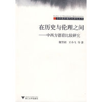 在历史与伦理之间