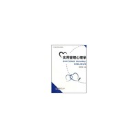实用管理心理学(本科)
