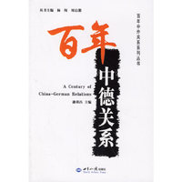 百年中德关系/百年中外关系系列丛书