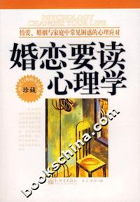 婚恋要读心理学