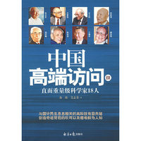 中国高端访问(捌)直面重量级科学家18人
