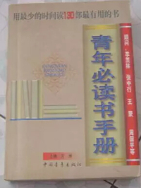 青年必读书手册