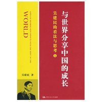 与世界分享中国的成长:吴建民的看法与思考.1