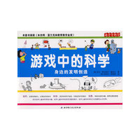 游戏中的科学-身边的发明创造