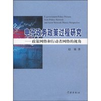 电子政务政策过程研究:政策网络和行动者网络的视角