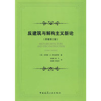 反建筑与解构主义新论(原著第三版)