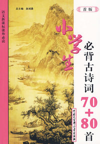 语文新课标 :小学生必背古诗词70+80首