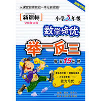 新课标：小学3年级——数学培优举一反三